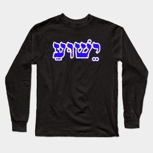 Yeshua Hebrew Typography Vowel Points Blue Glow Long Sleeve T-Shirt